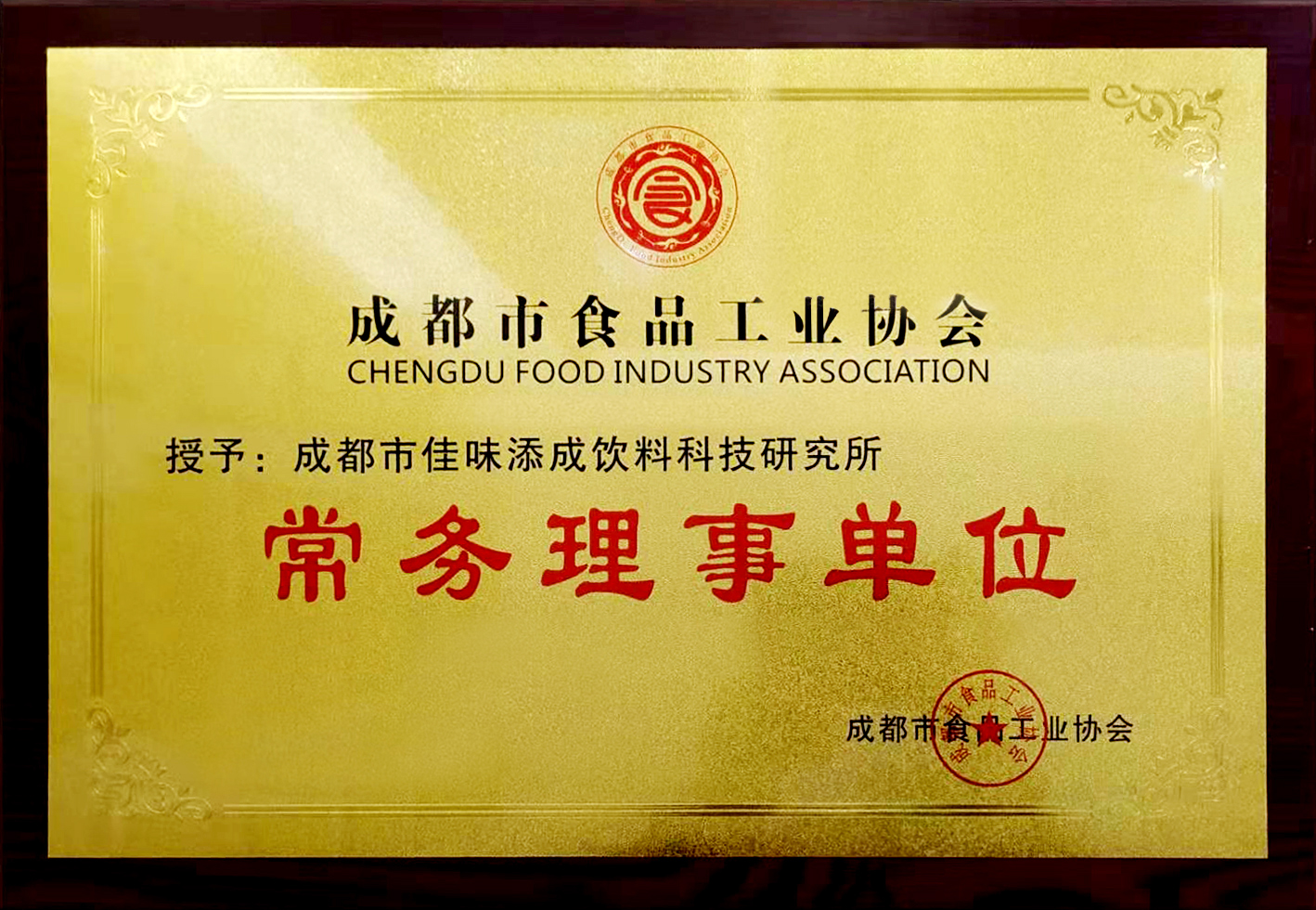 成都市食品工業協會常務理事單位